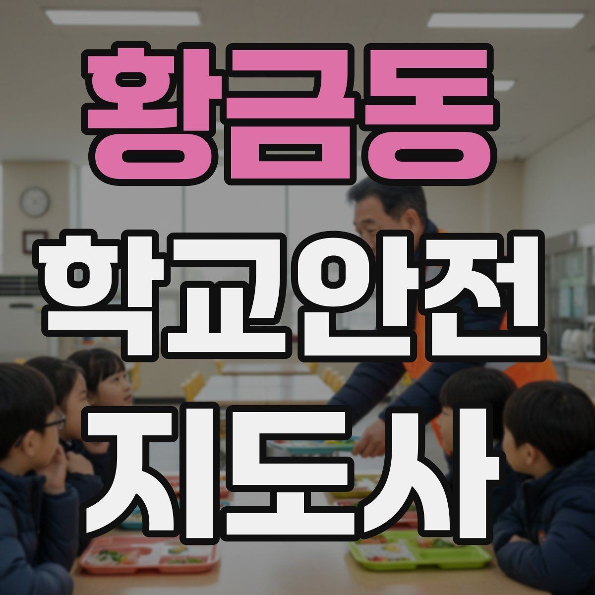 황금동 학교안전지도사 자격증 미세먼지 심한 날 활동 조정 기준