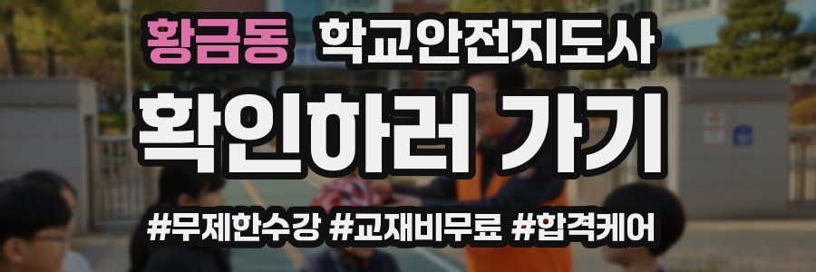 황금동 학교안전지도사 자격증