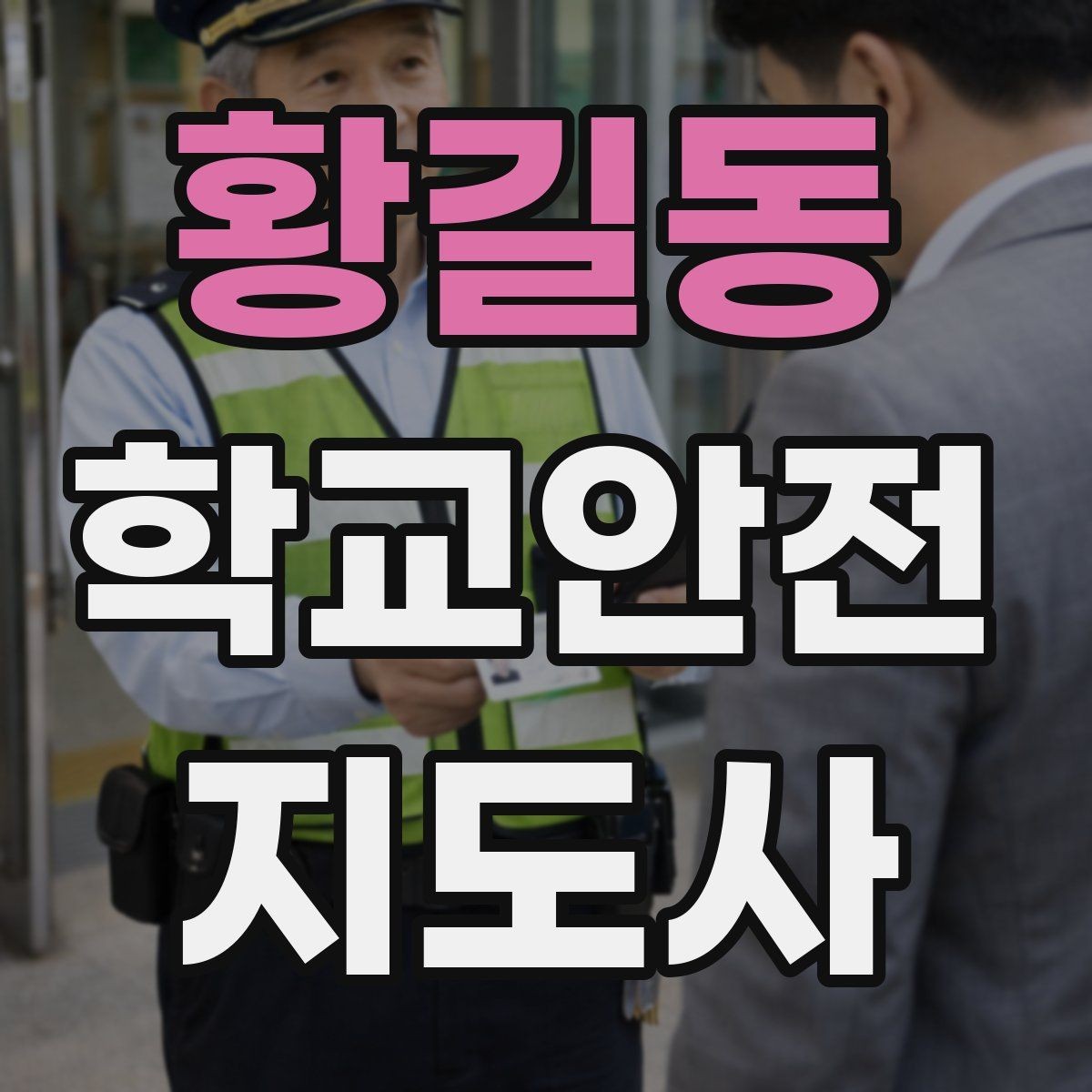 황길동 학교안전지도사 자격증 수료증과 자격증 차이를 알아두기