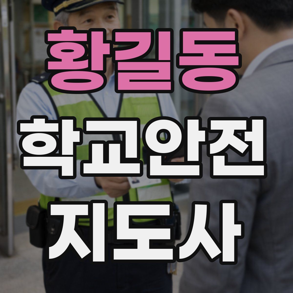 황길동 학교안전지도사 자격증