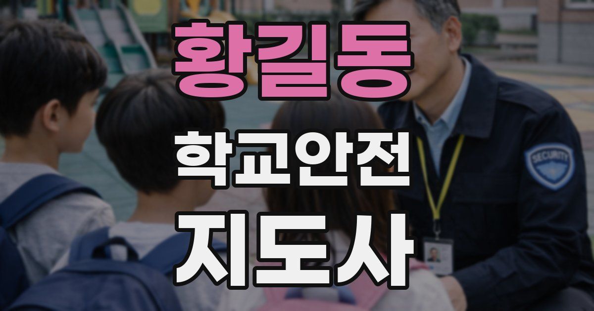 황길동 학교안전지도사 자격증