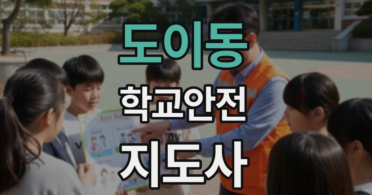 도이동 학교안전지도사 자격증