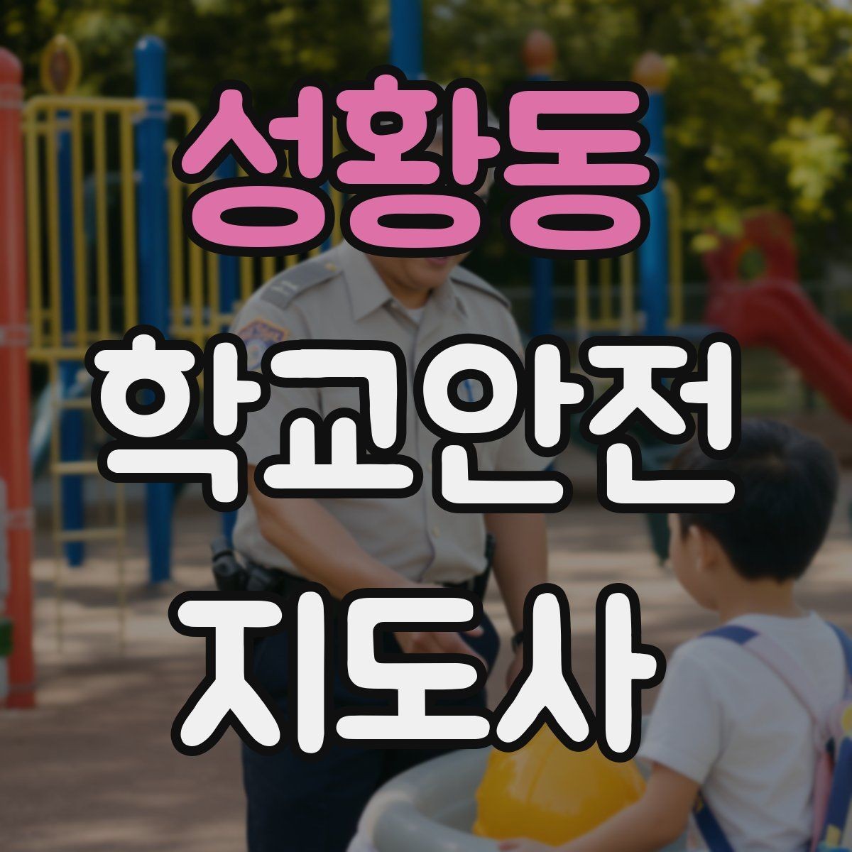 성황동 학교안전지도사 자격증 스쿨존 캠페인 문구를 정하는 기준