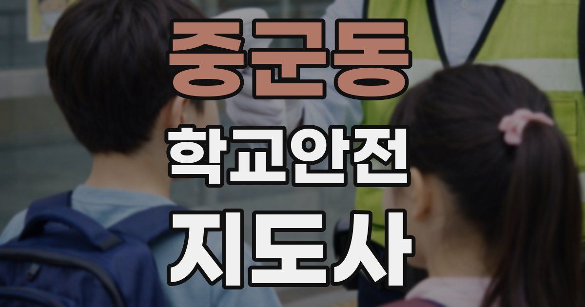 중군동 학교안전지도사 자격증