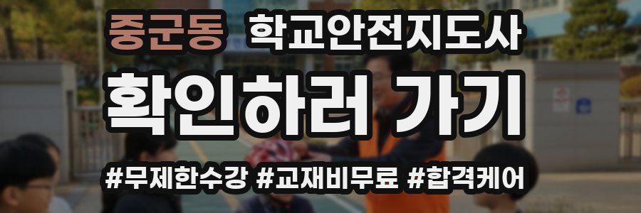 중군동 학교안전지도사 자격증