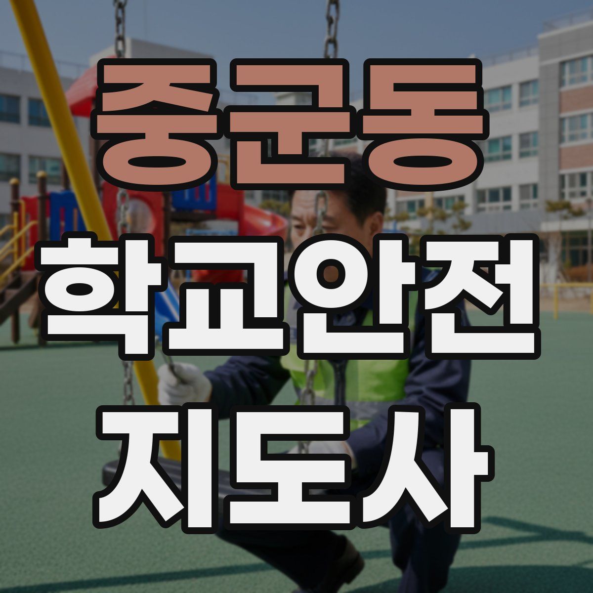 중군동 학교안전지도사 자격증