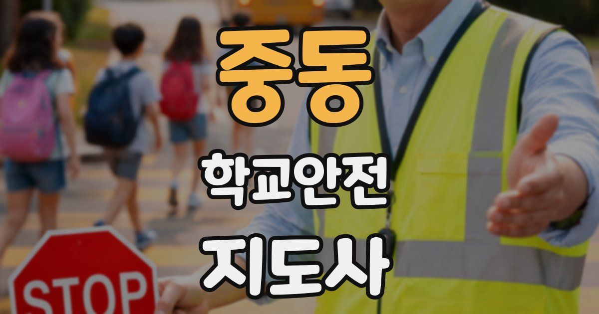 중동 학교안전지도사 자격증
