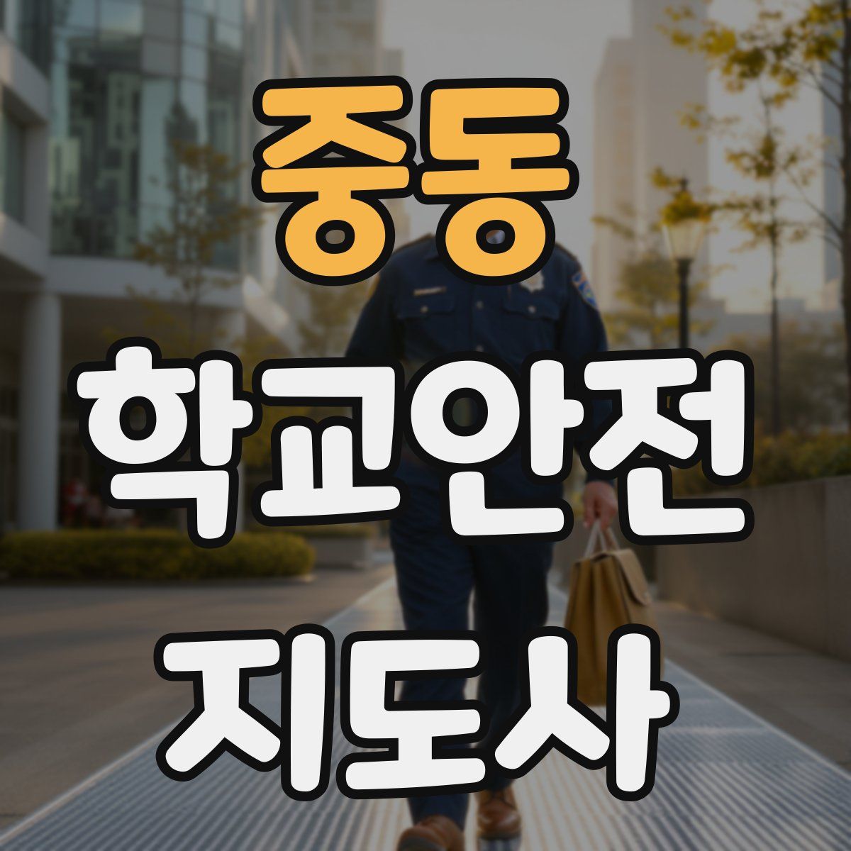 중동 학교안전지도사 자격증
