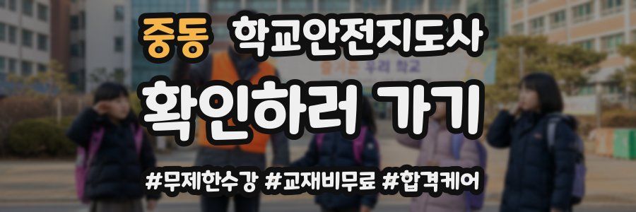 중동 학교안전지도사 자격증