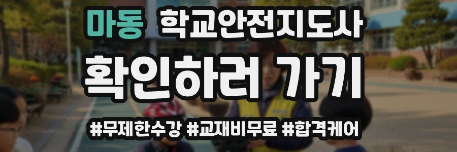 마동 학교안전지도사 자격증