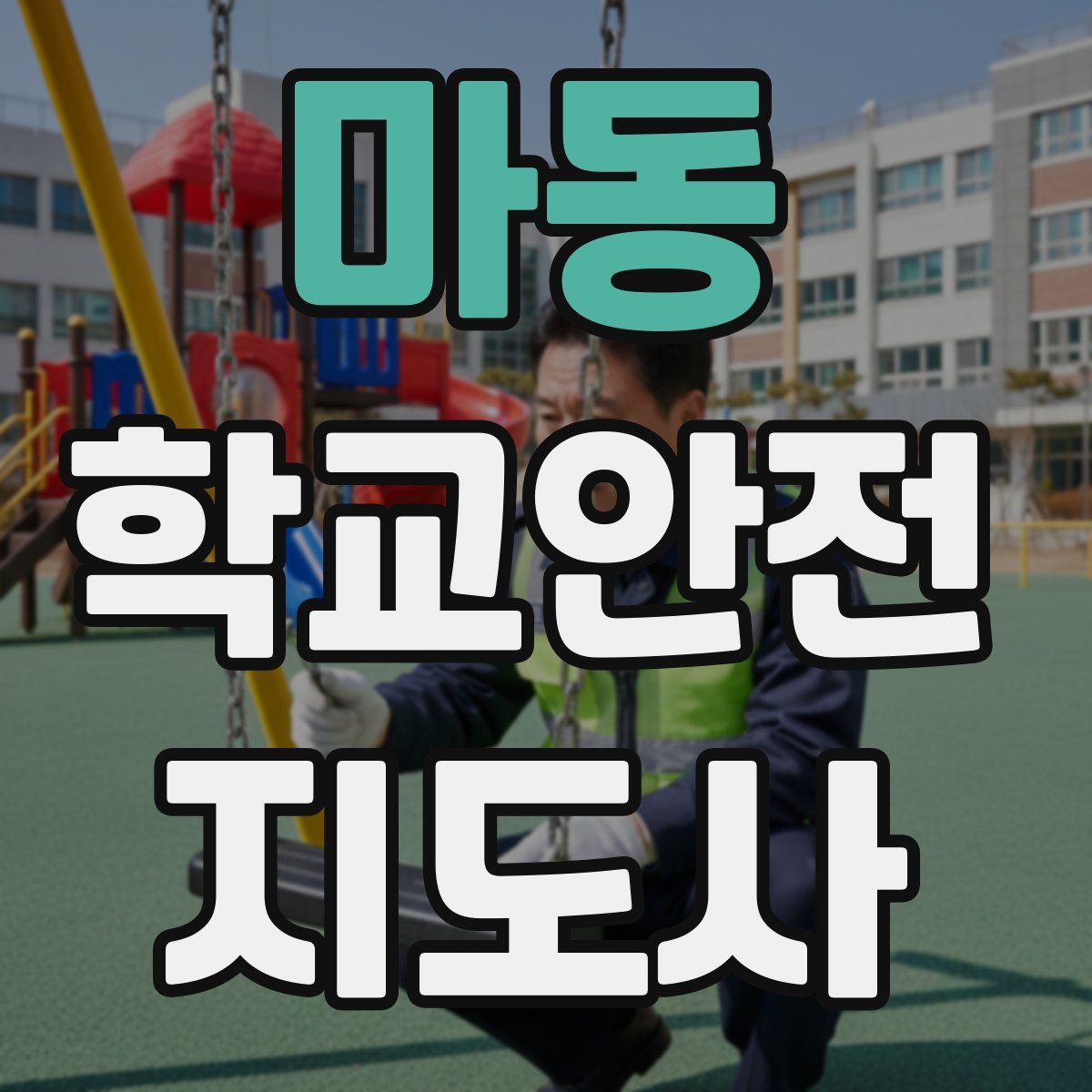마동 학교안전지도사 자격증
