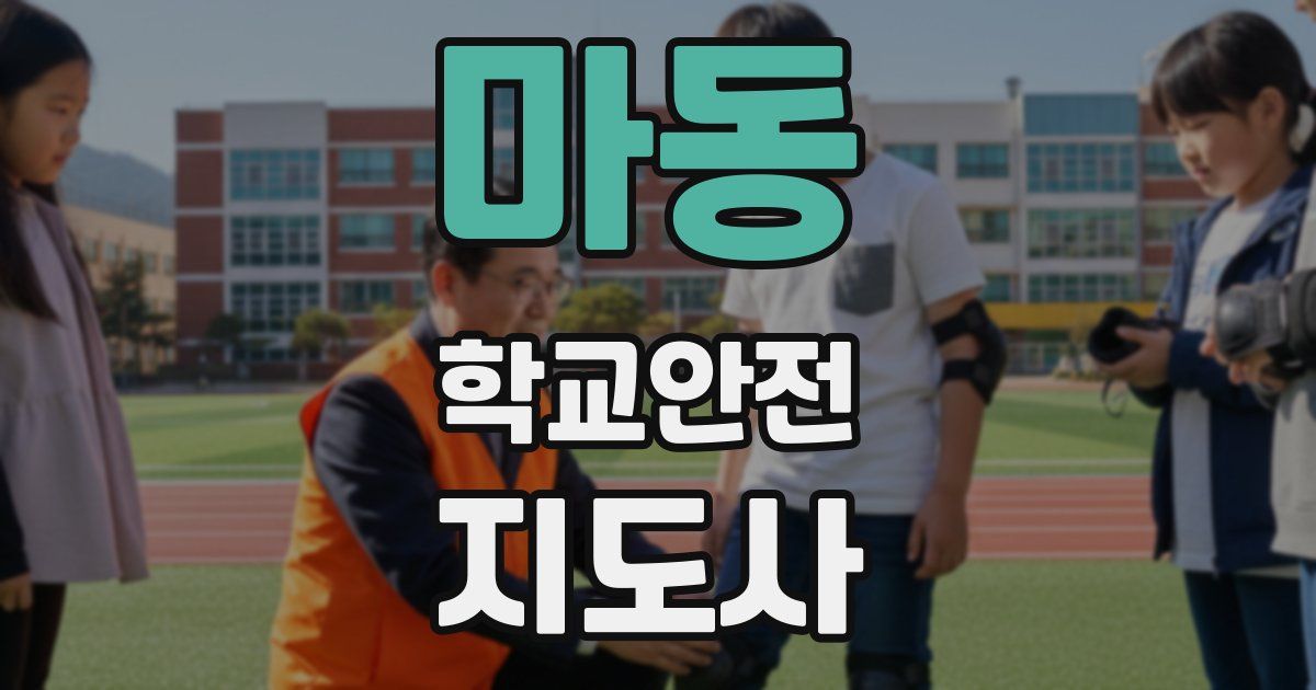마동 학교안전지도사 자격증