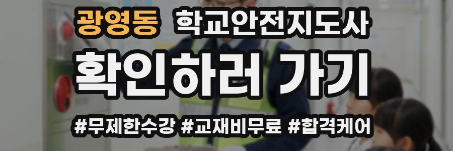 광영동 학교안전지도사 자격증