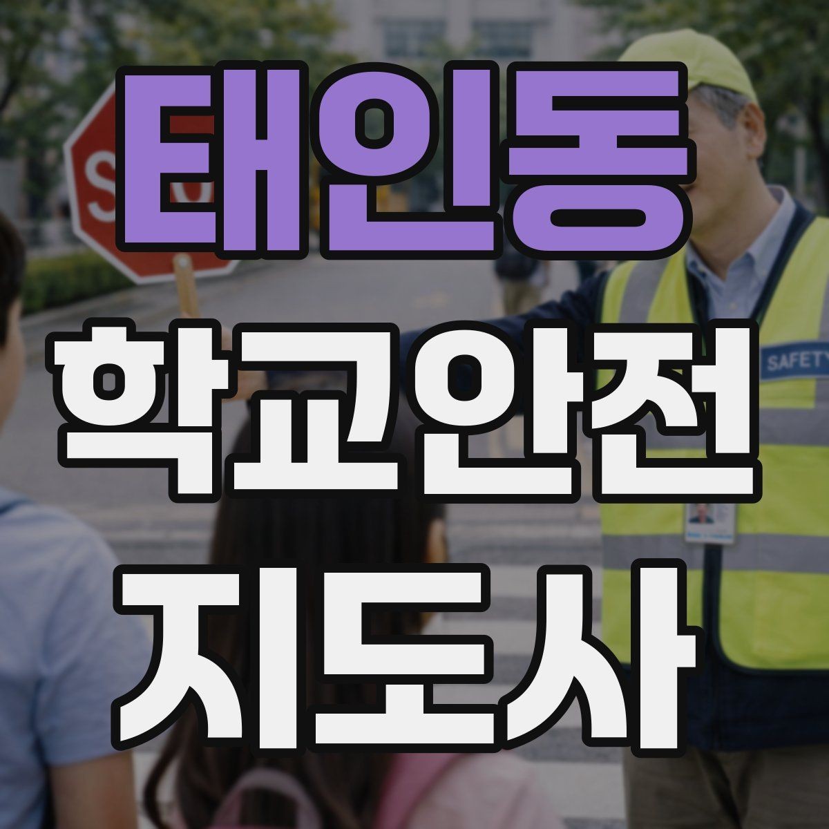 태인동 학교안전지도사 자격증 킥보드 자전거 통학 지도 시 핵심 주의