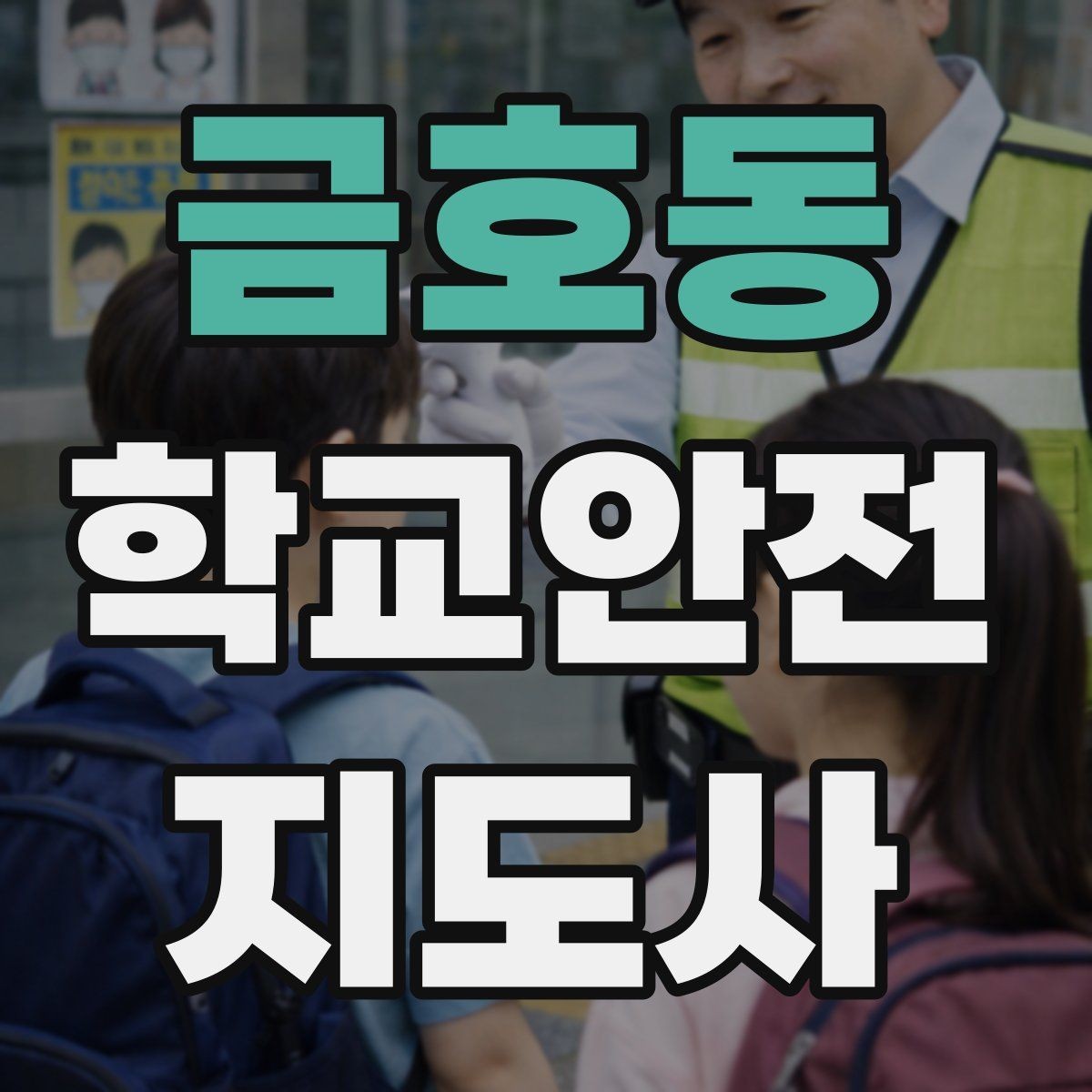 금호동 학교안전지도사 자격증 교통안전 교육에서 꼭 강조할 것