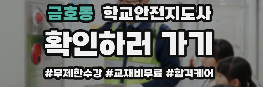 금호동 학교안전지도사 자격증