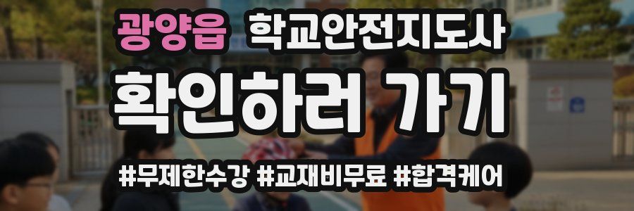 광양읍 학교안전지도사 자격증