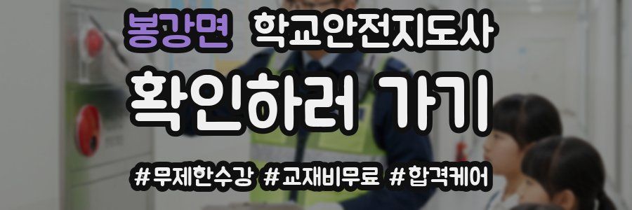 봉강면 학교안전지도사 자격증