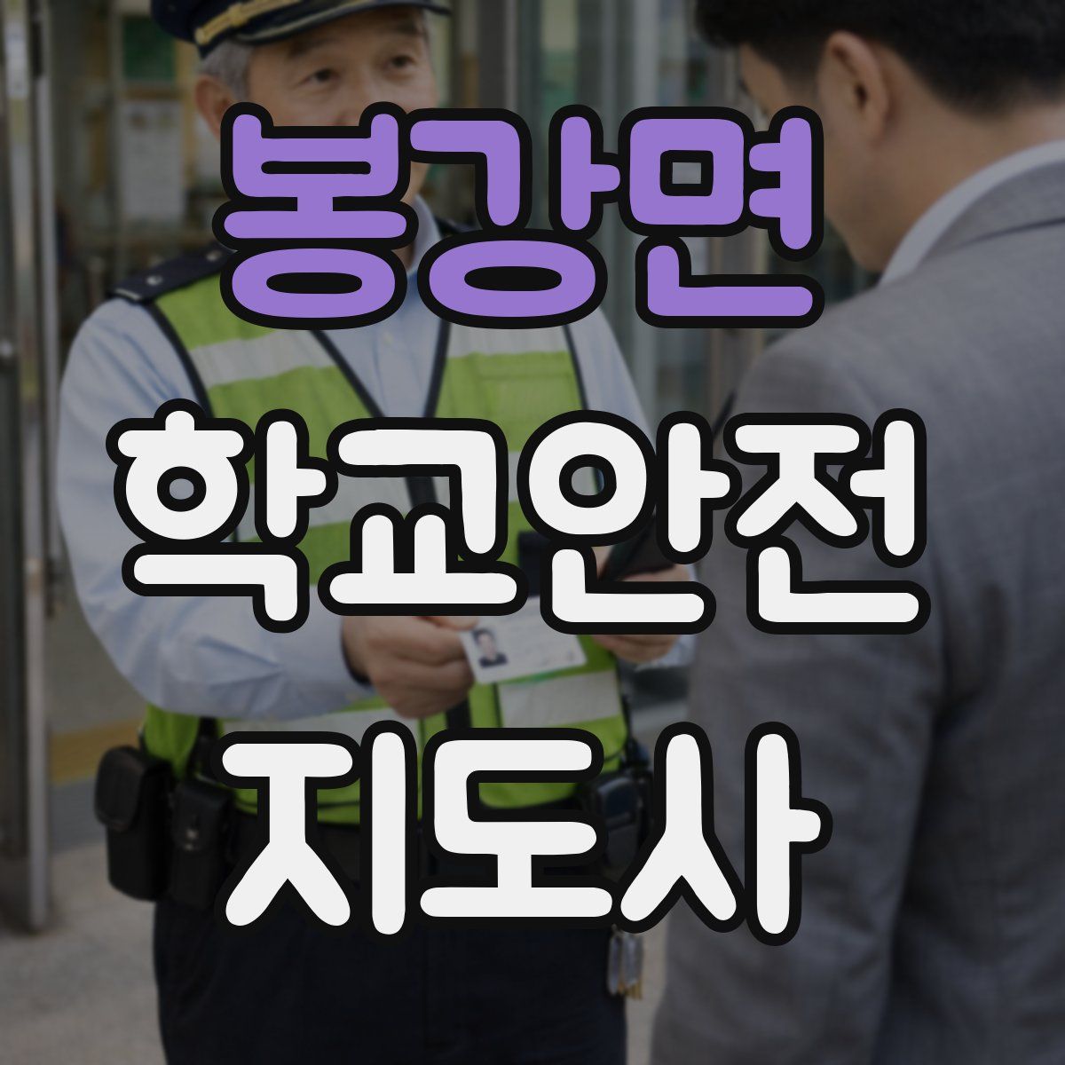 봉강면 학교안전지도사 자격증