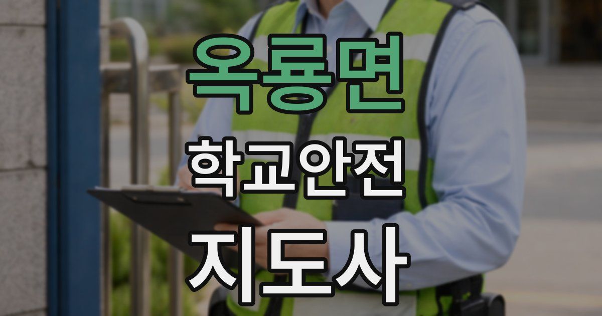 옥룡면 학교안전지도사 자격증