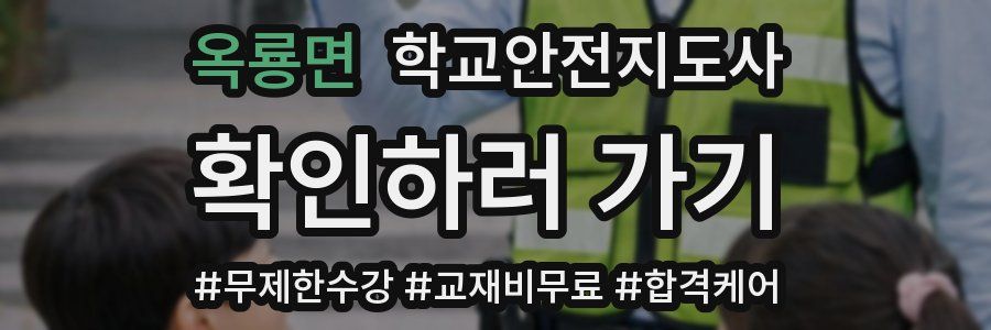 옥룡면 학교안전지도사 자격증