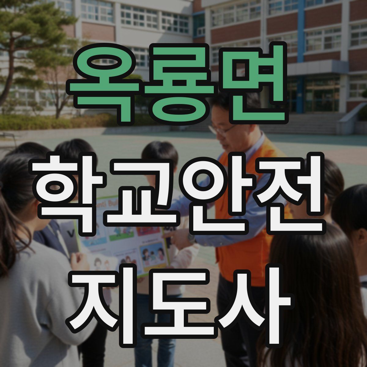 옥룡면 학교안전지도사 자격증