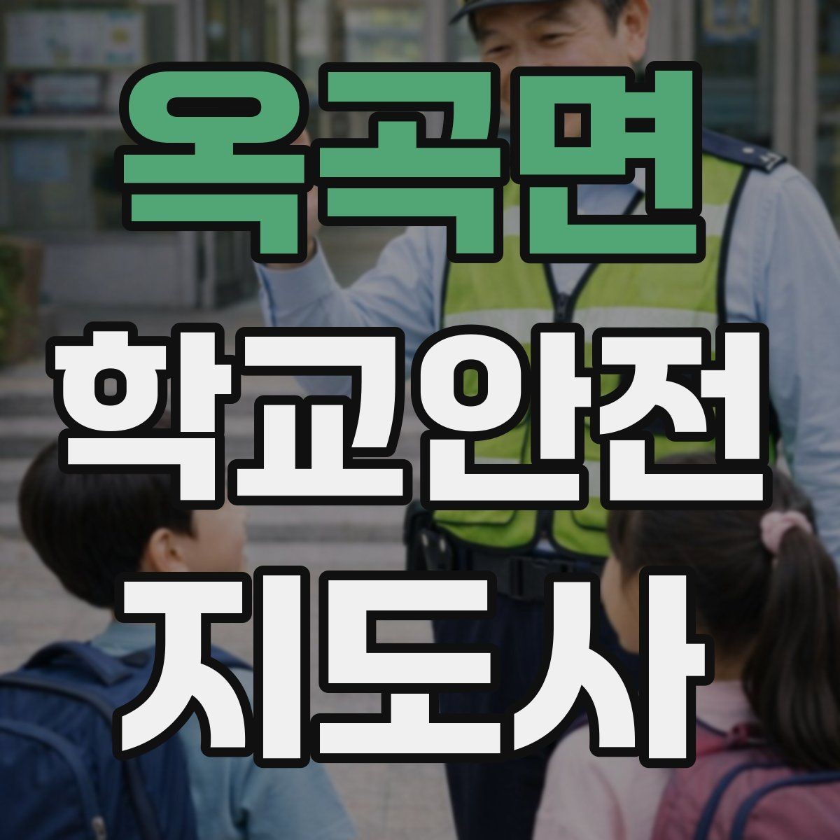 옥곡면 학교안전지도사 자격증 교문 앞 혼잡을 줄이는 동선 설계 팁