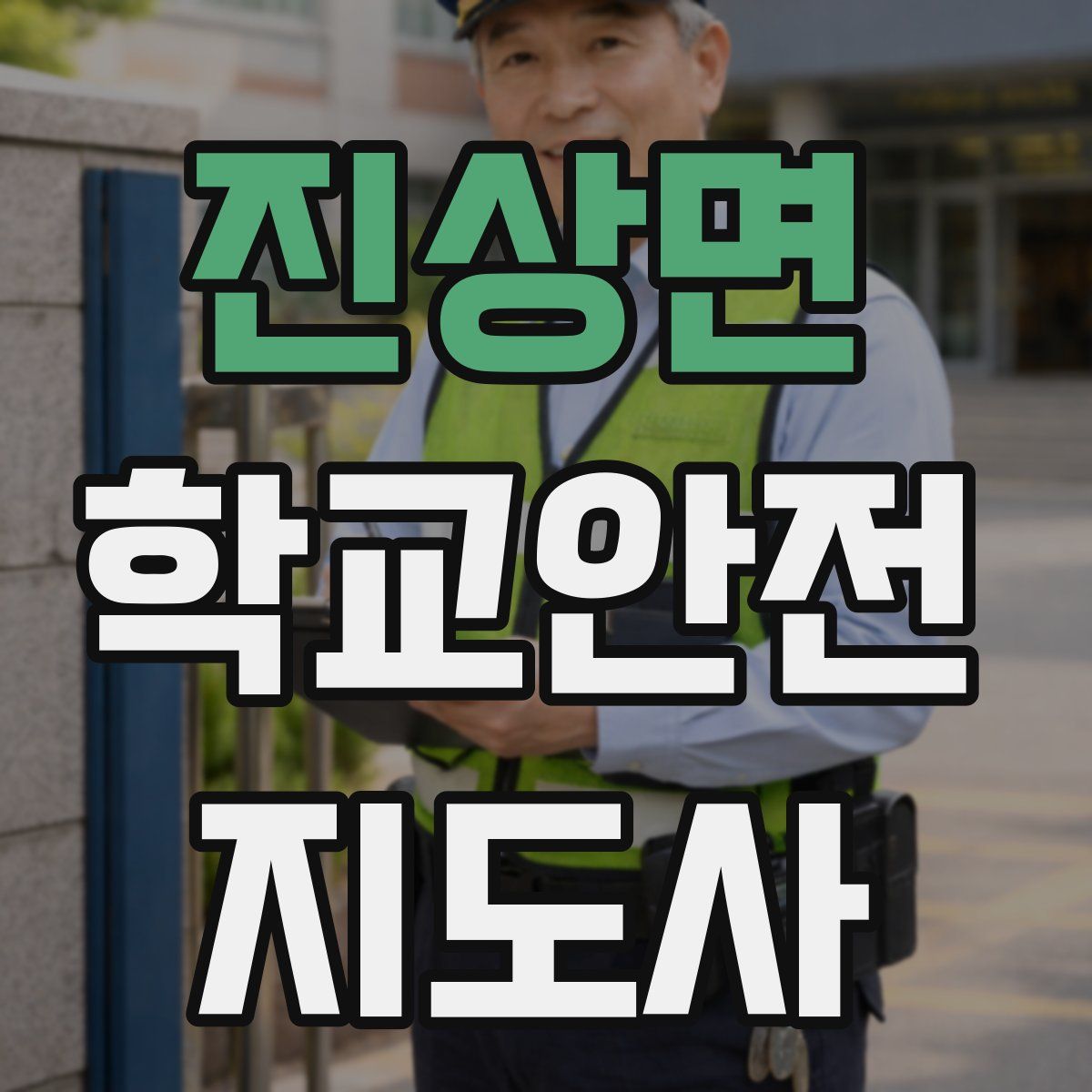 진상면 학교안전지도사 자격증