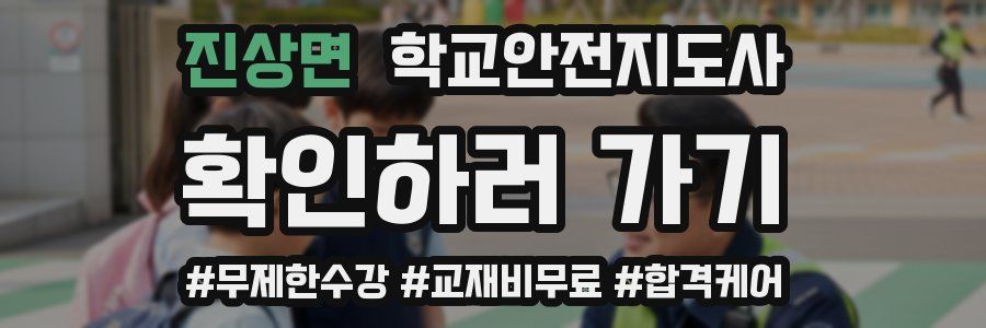 진상면 학교안전지도사 자격증