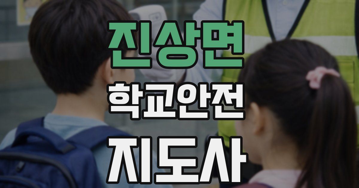 진상면 학교안전지도사 자격증