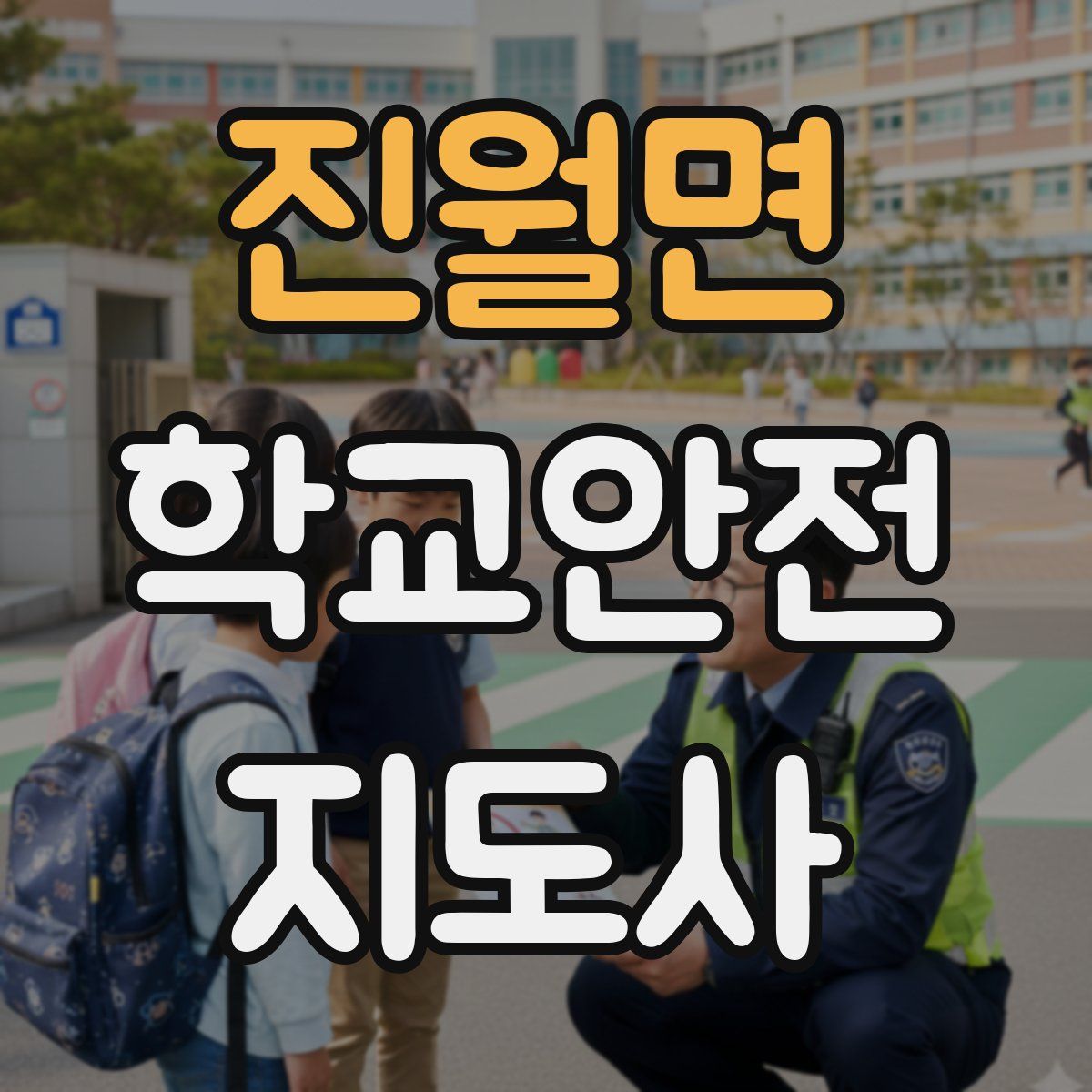 진월면 학교안전지도사 자격증