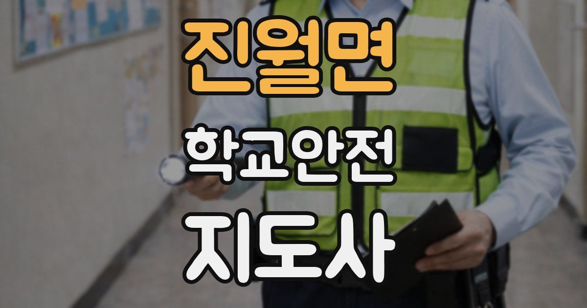 진월면 학교안전지도사 자격증