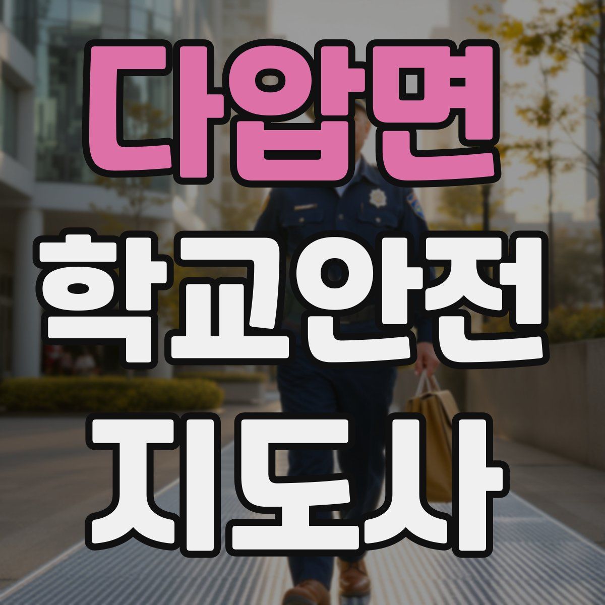 다압면 학교안전지도사 자격증