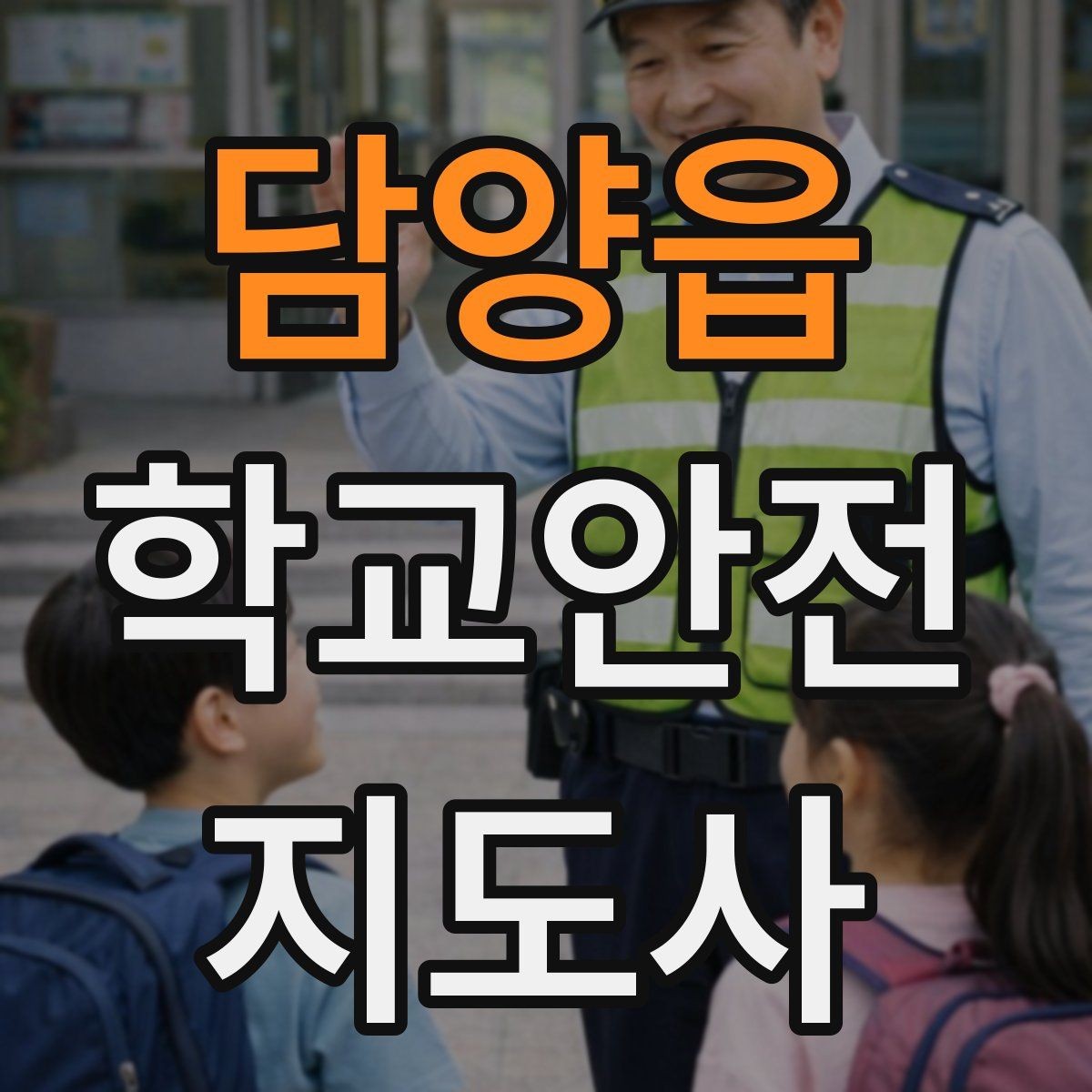 담양읍 학교안전지도사 자격증 안전교육을 재미있게 전달하는 방법