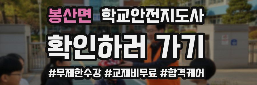 봉산면 학교안전지도사 자격증