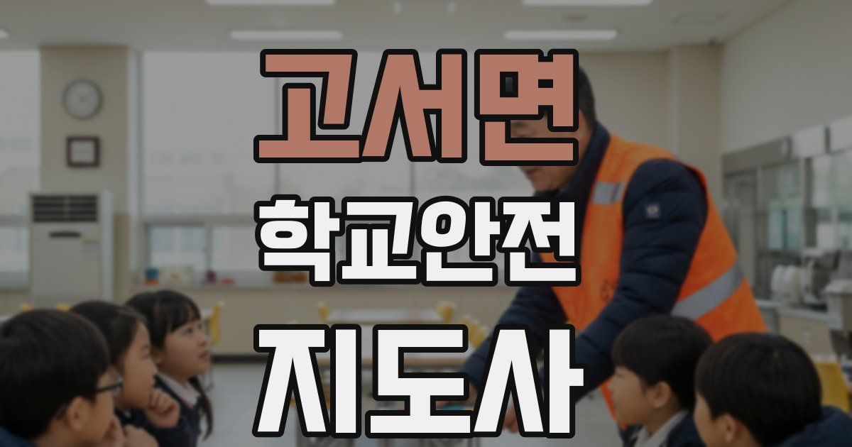 고서면 학교안전지도사 자격증