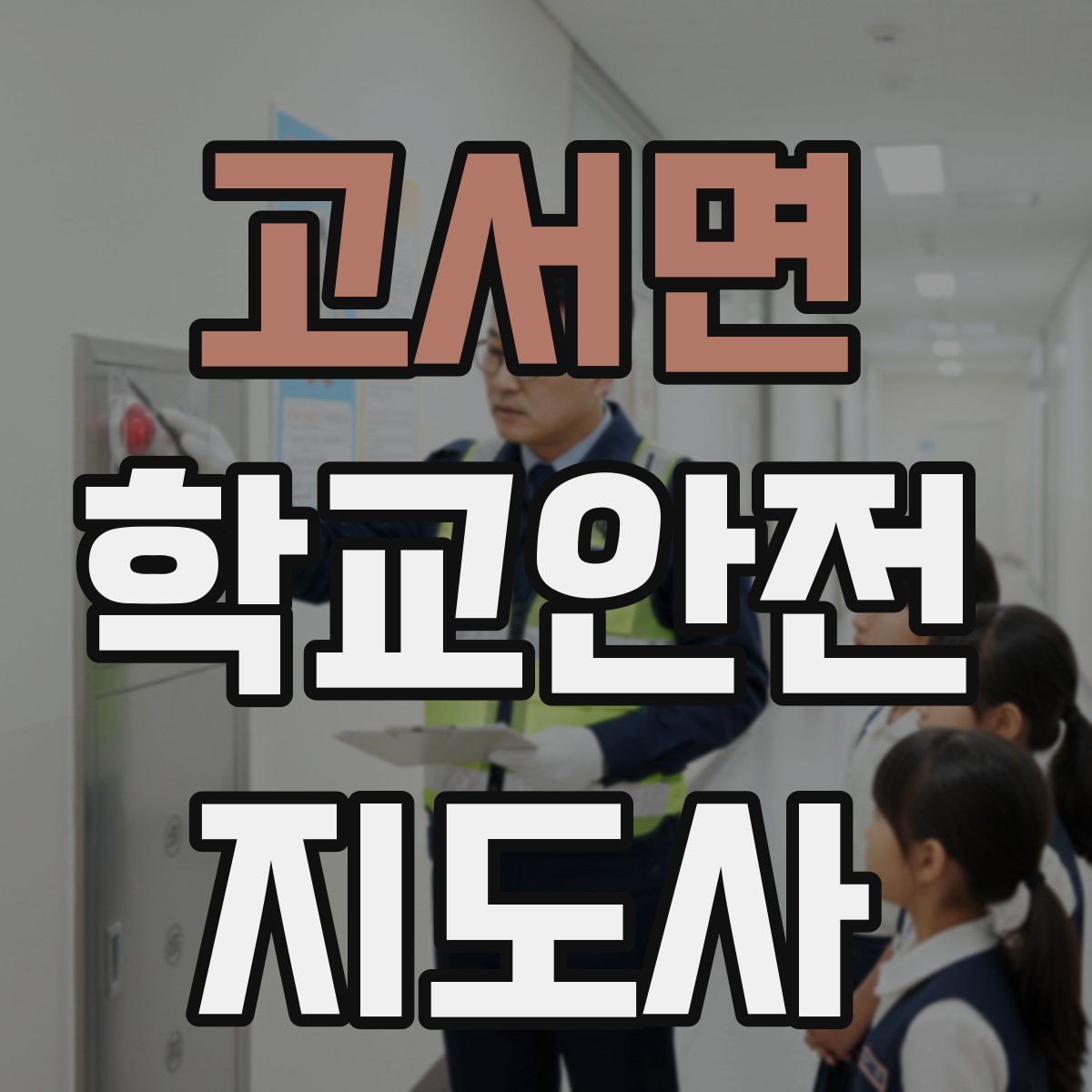 고서면 학교안전지도사 자격증
