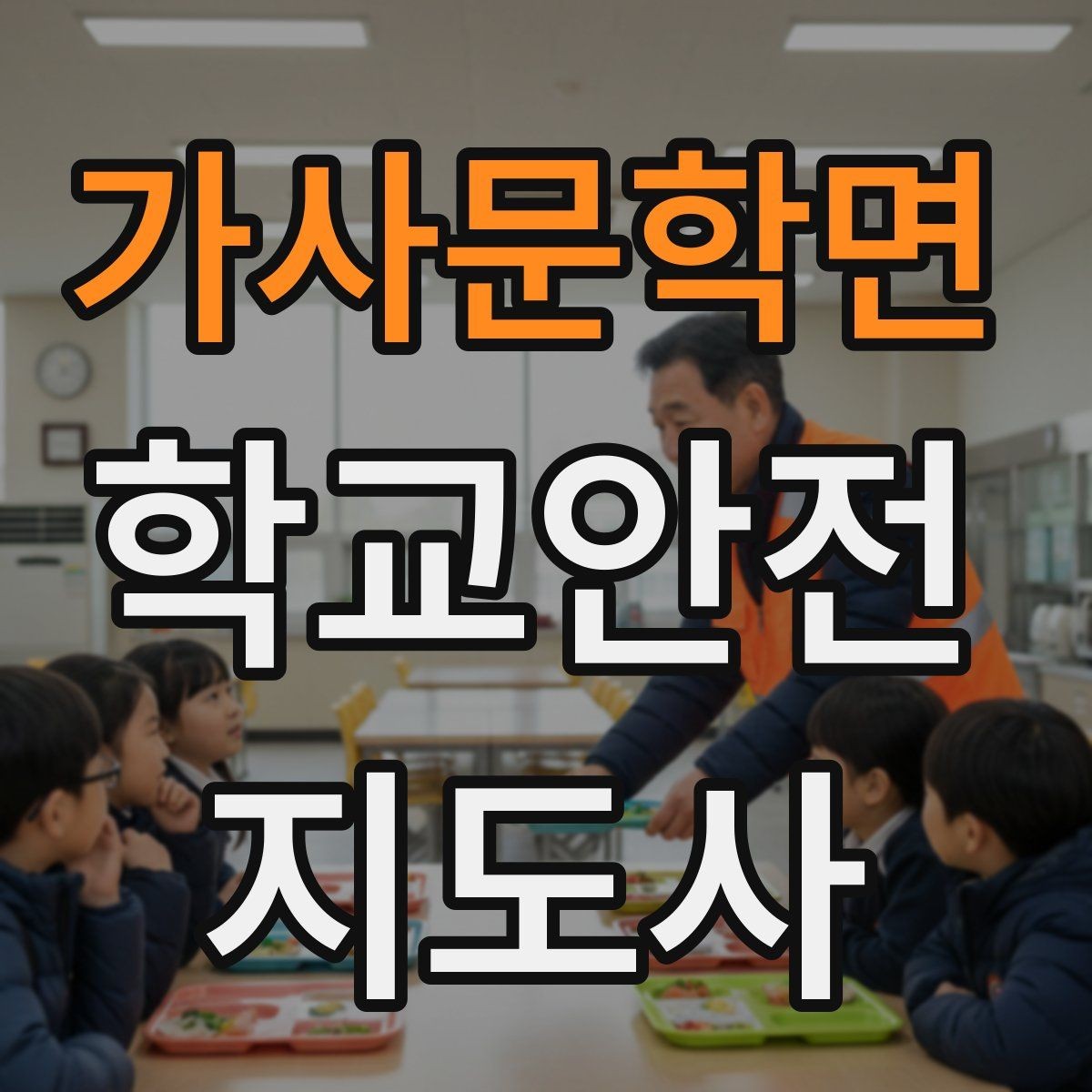 가사문학면 학교안전지도사 자격증 안전교육을 재미있게 전달하는 진행 요령