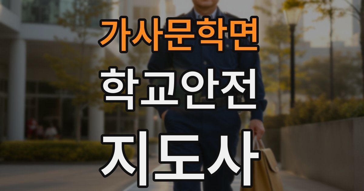 가사문학면 학교안전지도사 자격증