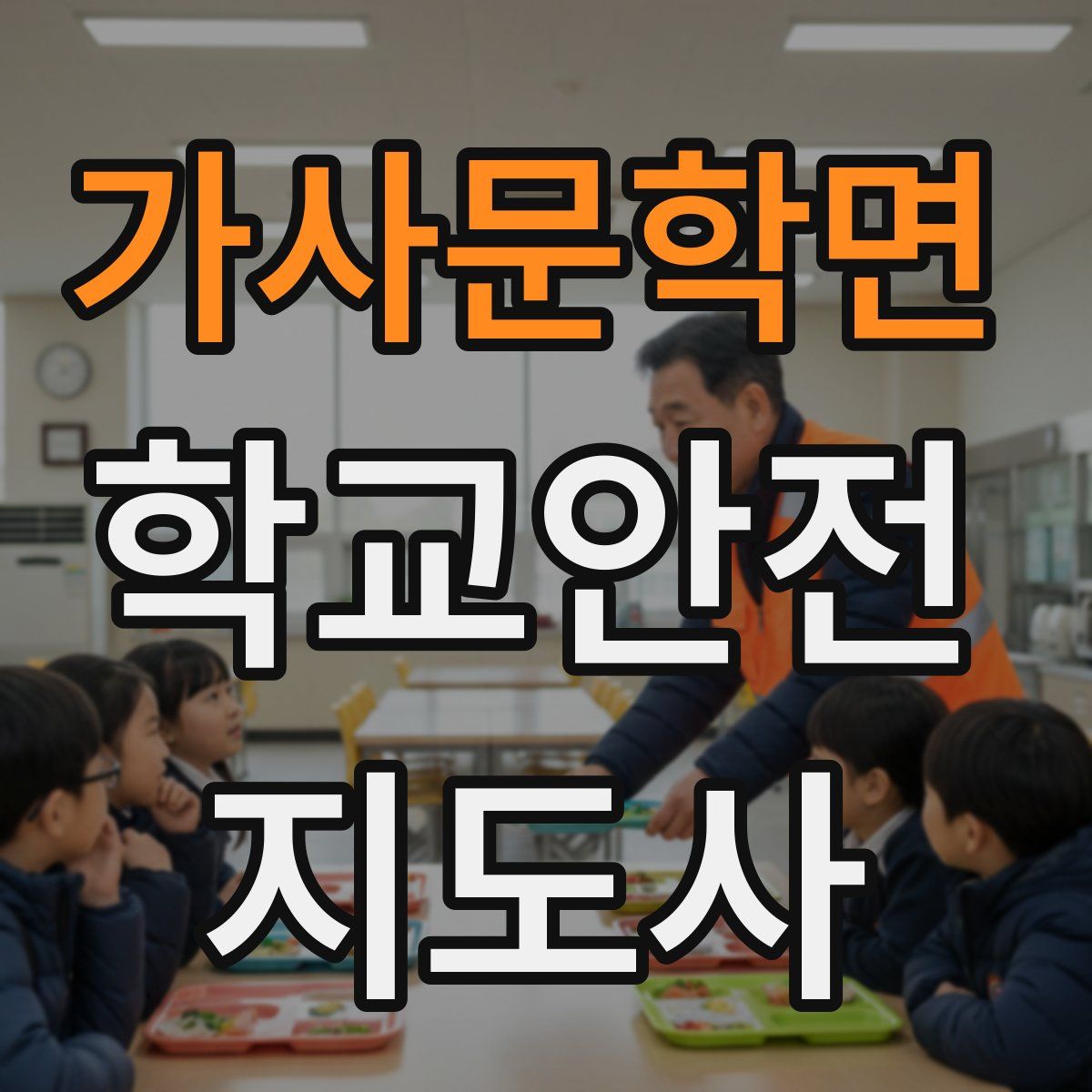 가사문학면 학교안전지도사 자격증
