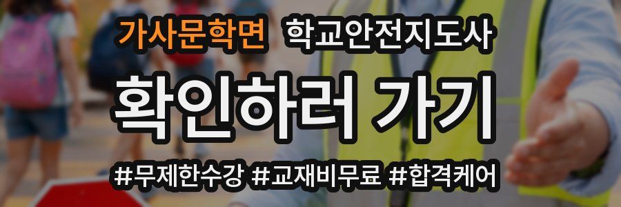 가사문학면 학교안전지도사 자격증
