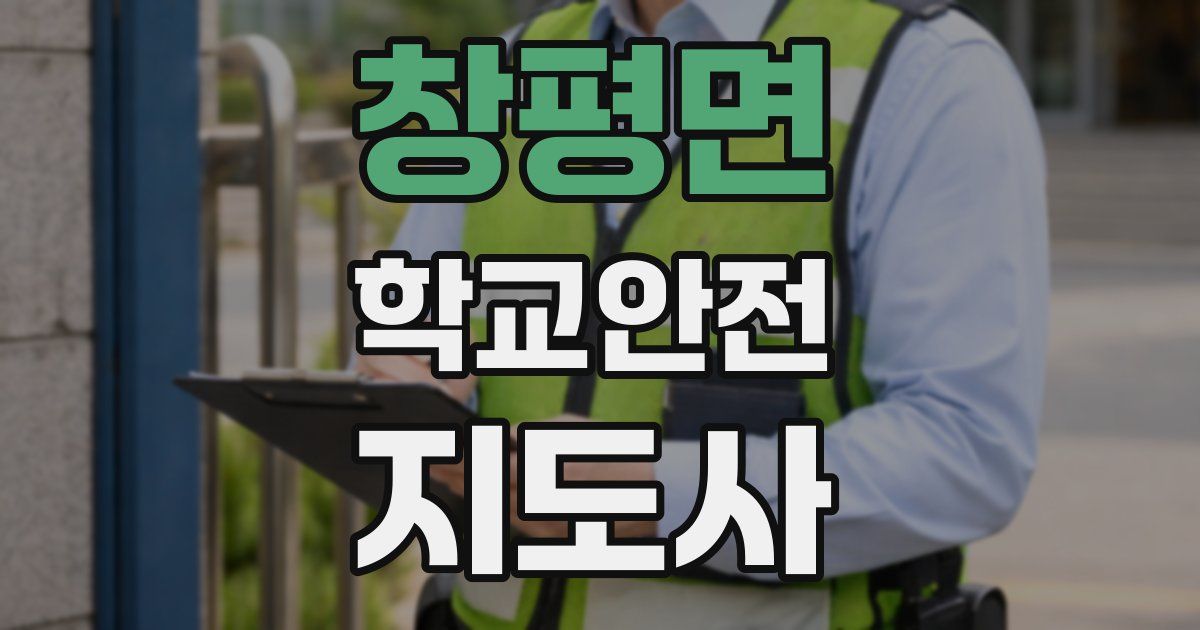 창평면 학교안전지도사 자격증