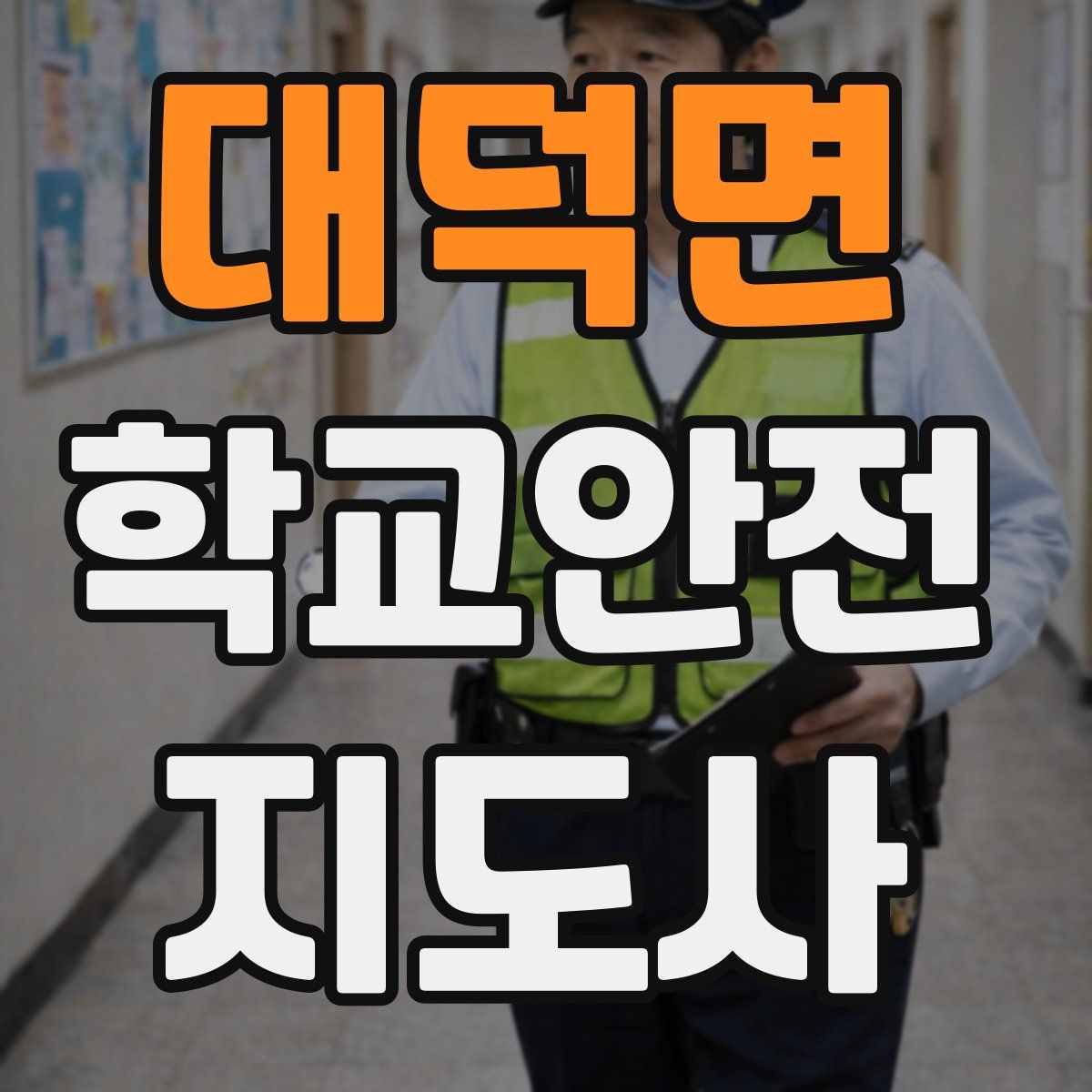 대덕면 학교안전지도사 자격증