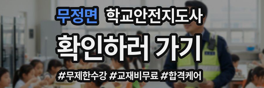 무정면 학교안전지도사 자격증