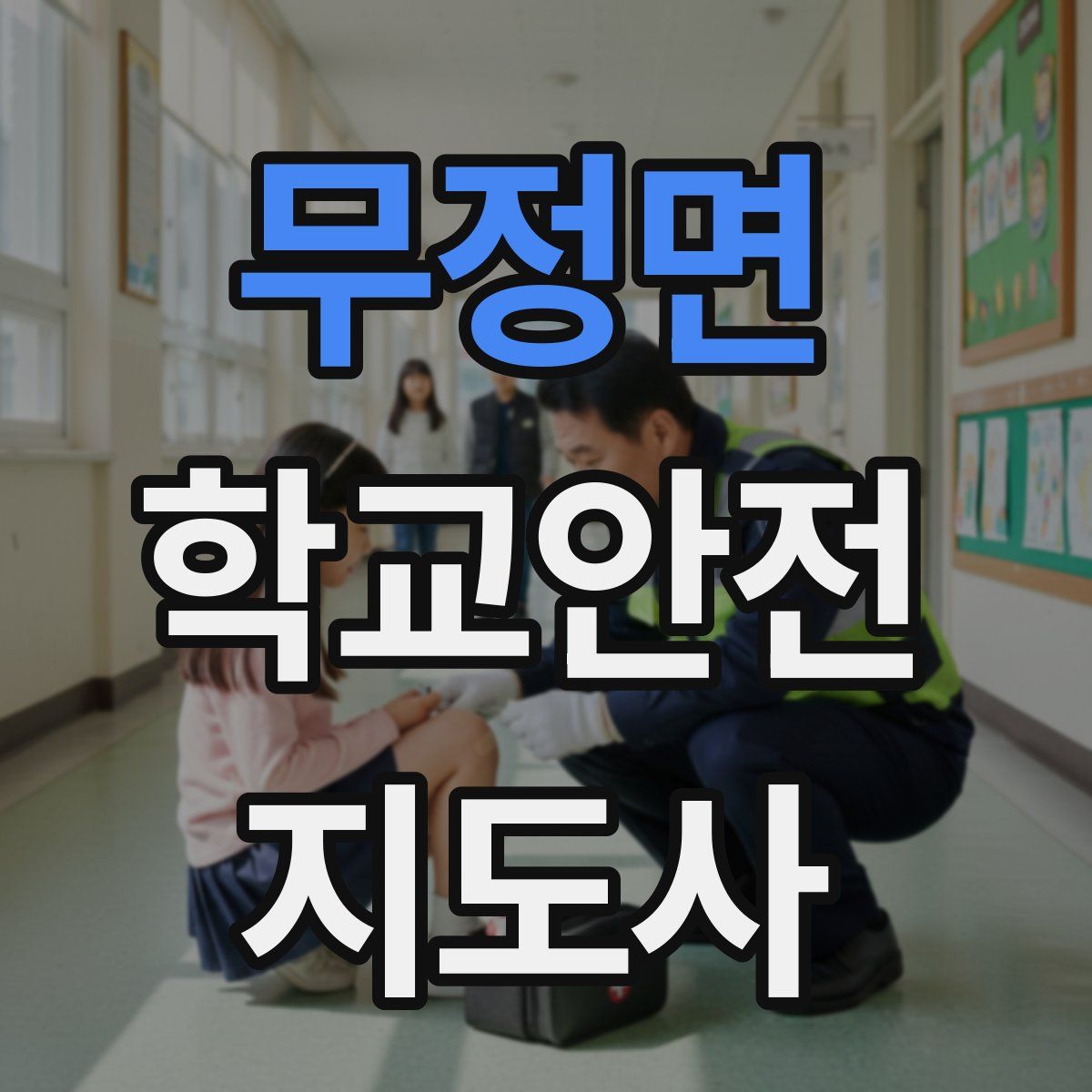 무정면 학교안전지도사 자격증