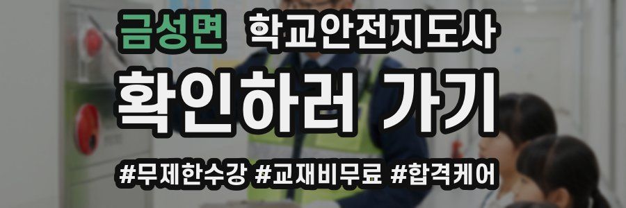 금성면 학교안전지도사 자격증