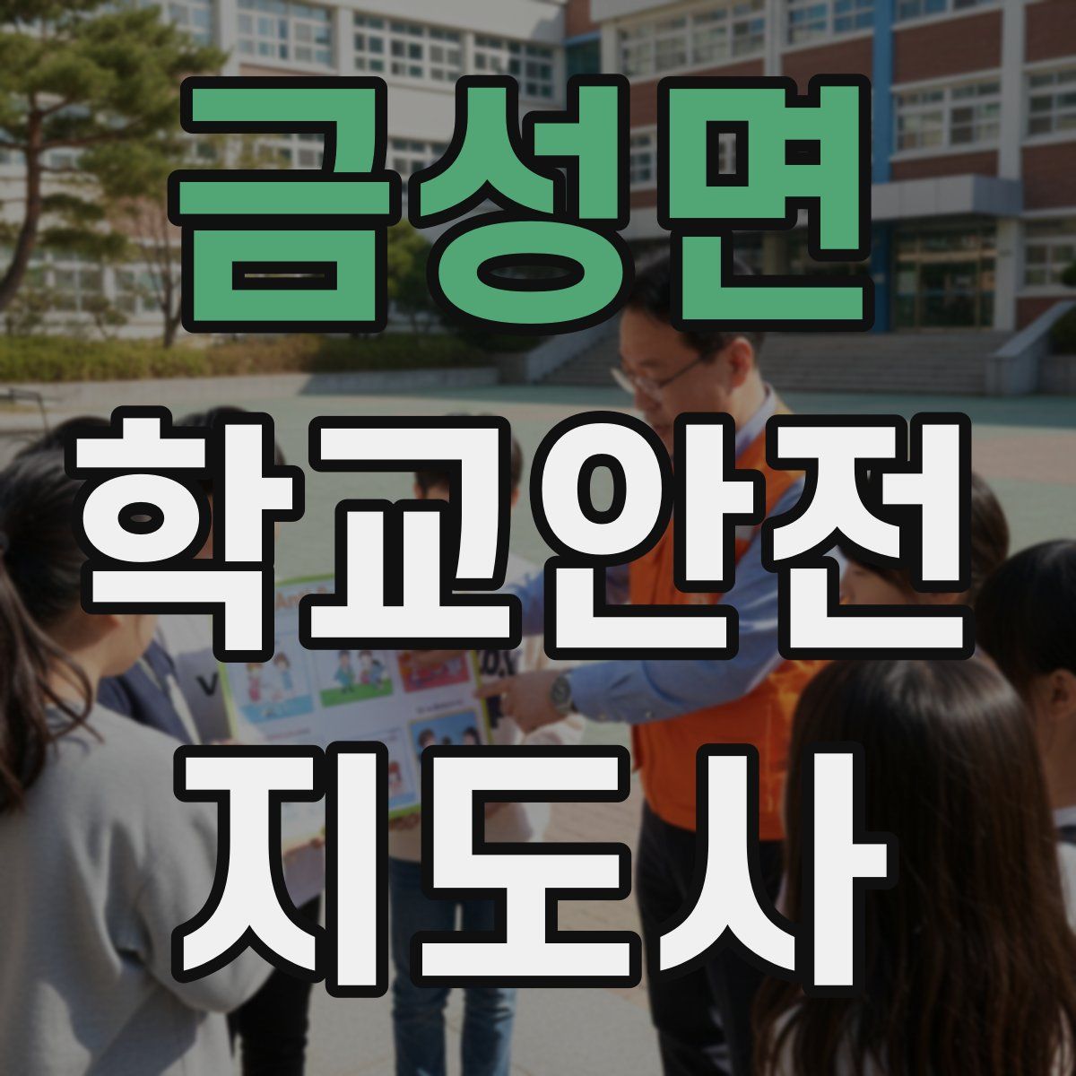 금성면 학교안전지도사 자격증