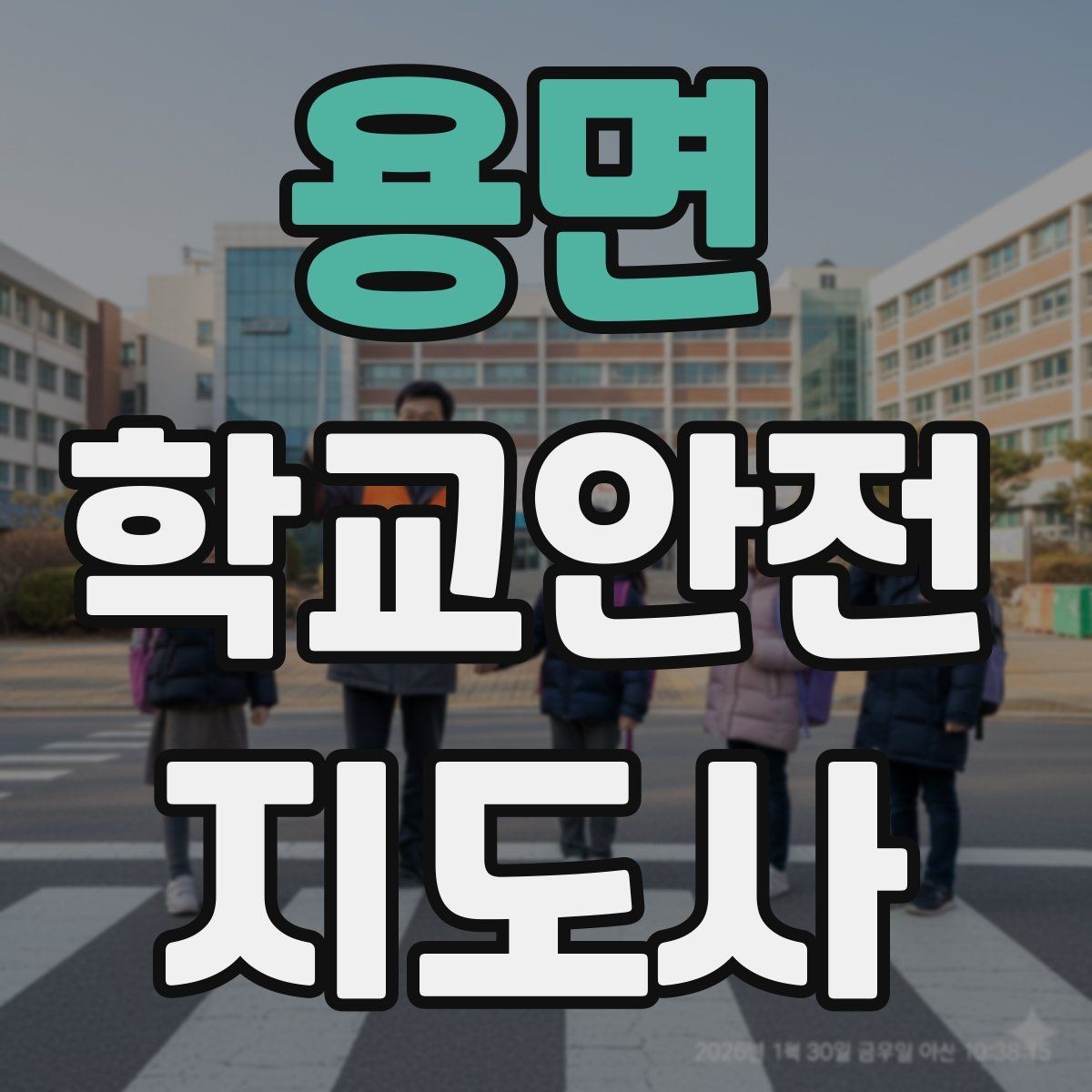 용면 학교안전지도사 자격증 재난안전 교육에서 중요한 포인트