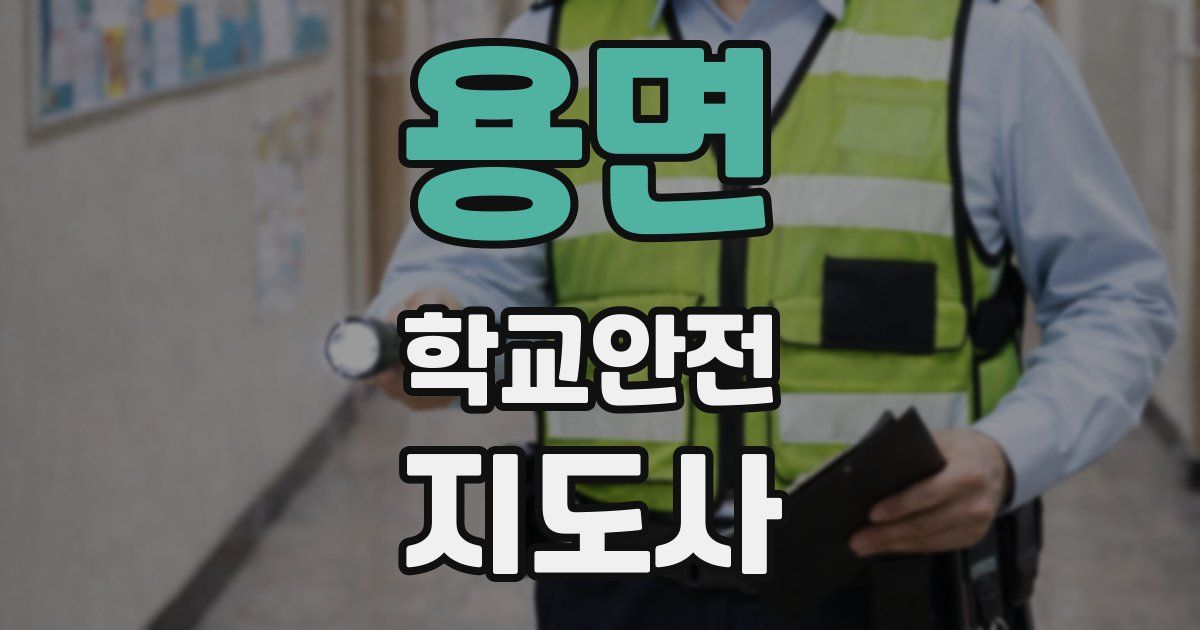 용면 학교안전지도사 자격증