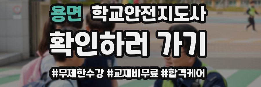 용면 학교안전지도사 자격증